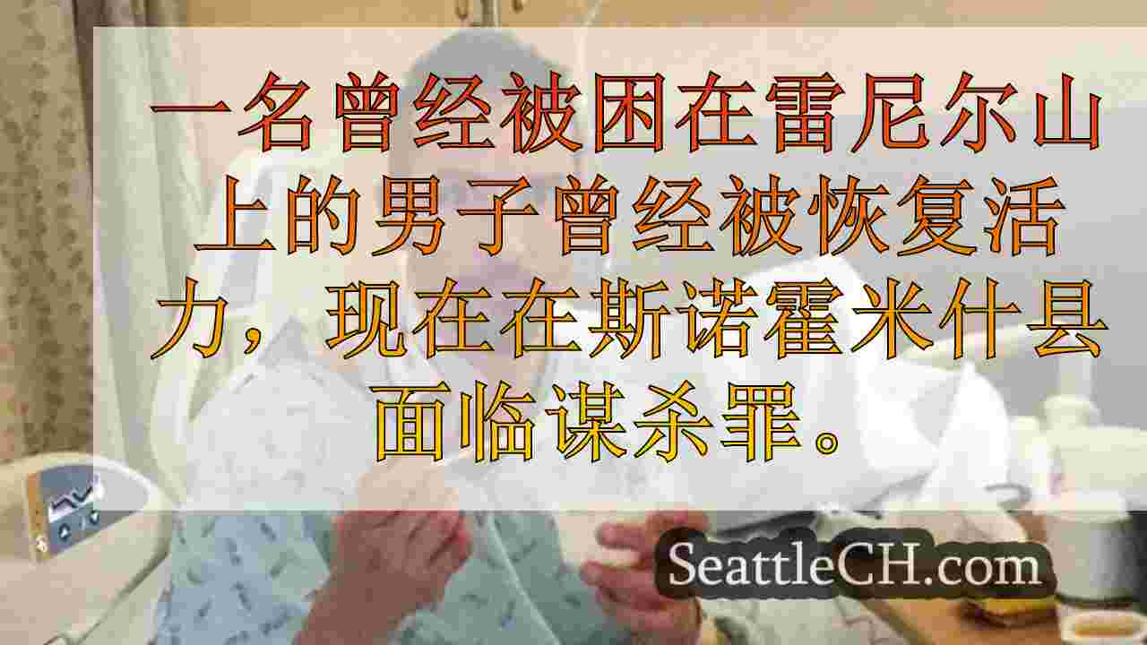 西雅图新闻 SeattleCH
