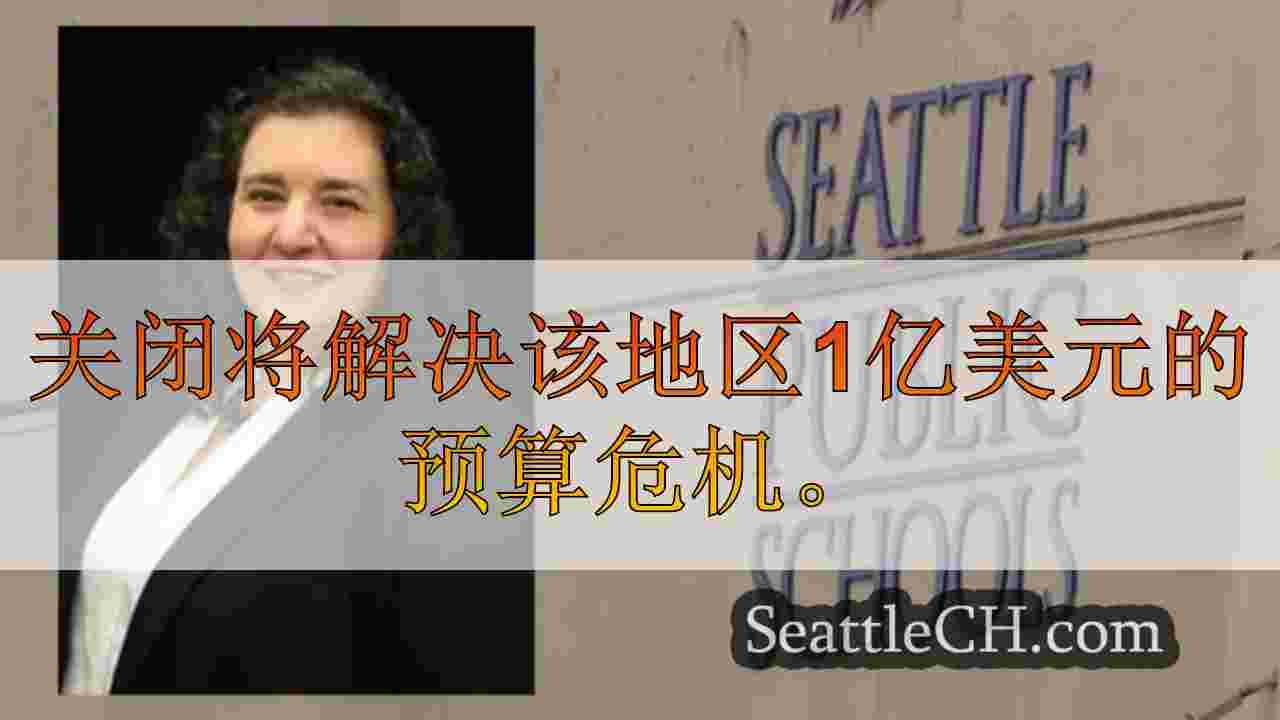 父母提出请愿书以召回西雅图学校董事会主席利萨·兰金（Liza Rankin）