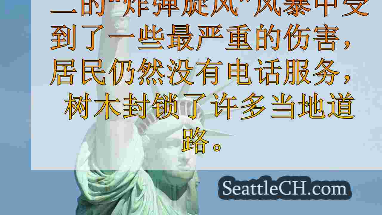 西雅图新闻 SeattleCH