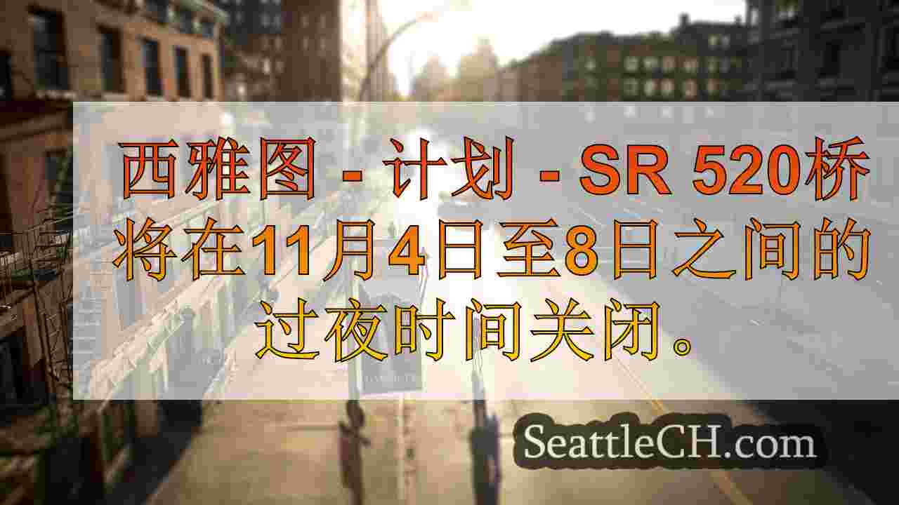 西雅图新闻 SeattleCH