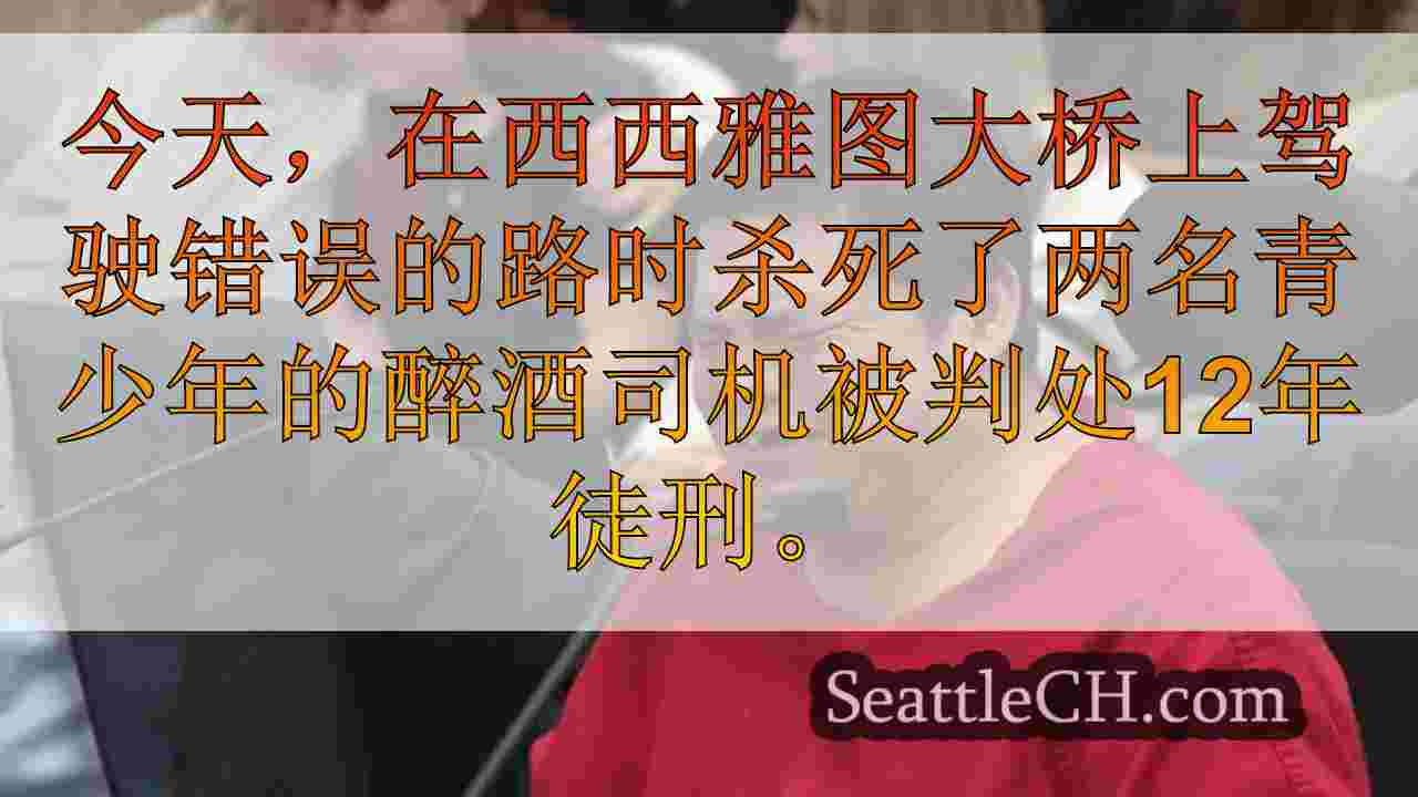 杀死2名Snohomish高中学生的醉酒司机被判刑