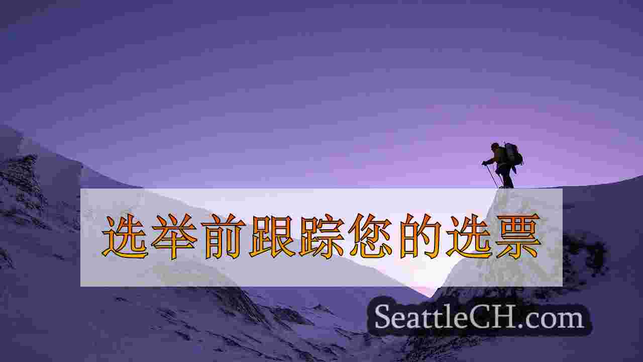 西雅图新闻 SeattleCH