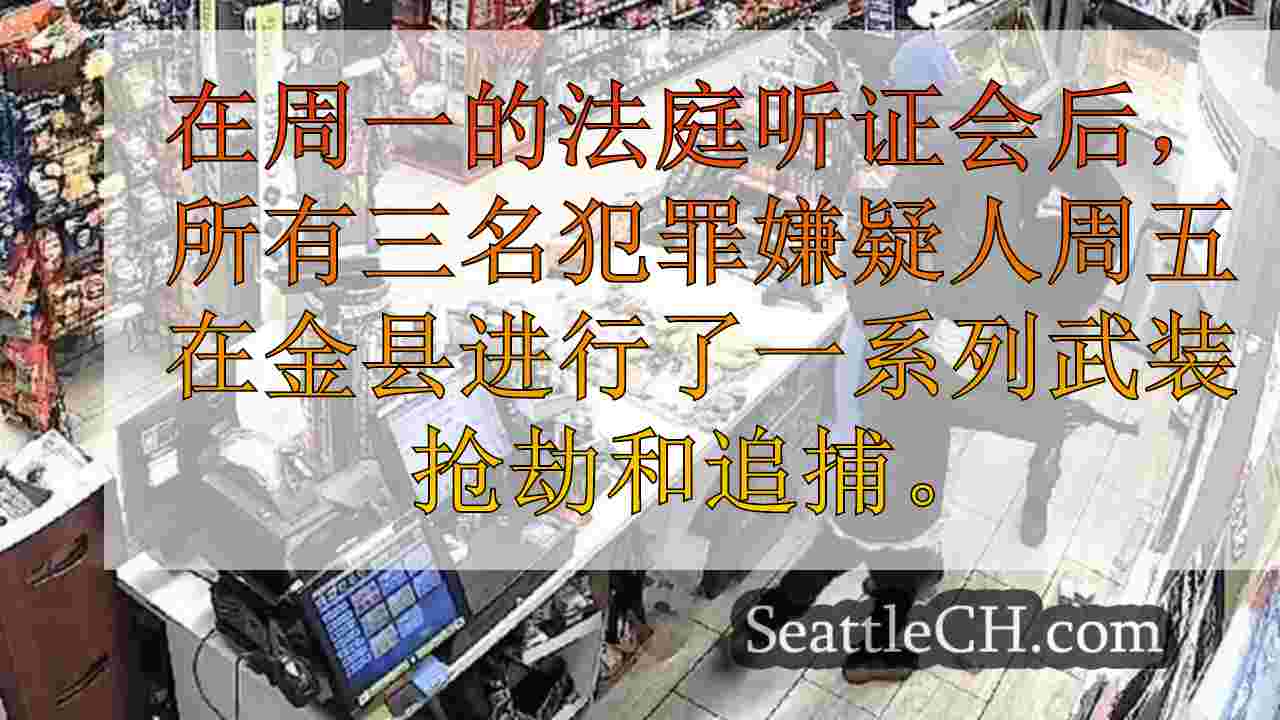 西雅图连环抢劫嫌疑人正在逮捕前进行先前抢劫前审判