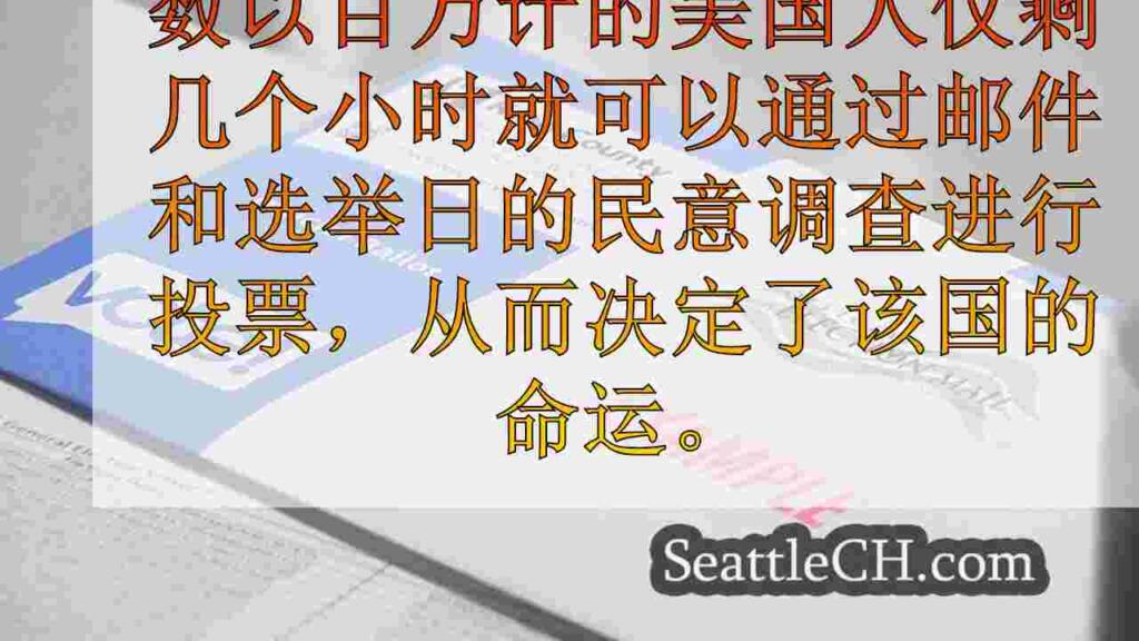 随着选举日的展开，数百万华盛顿人进行了最终选票