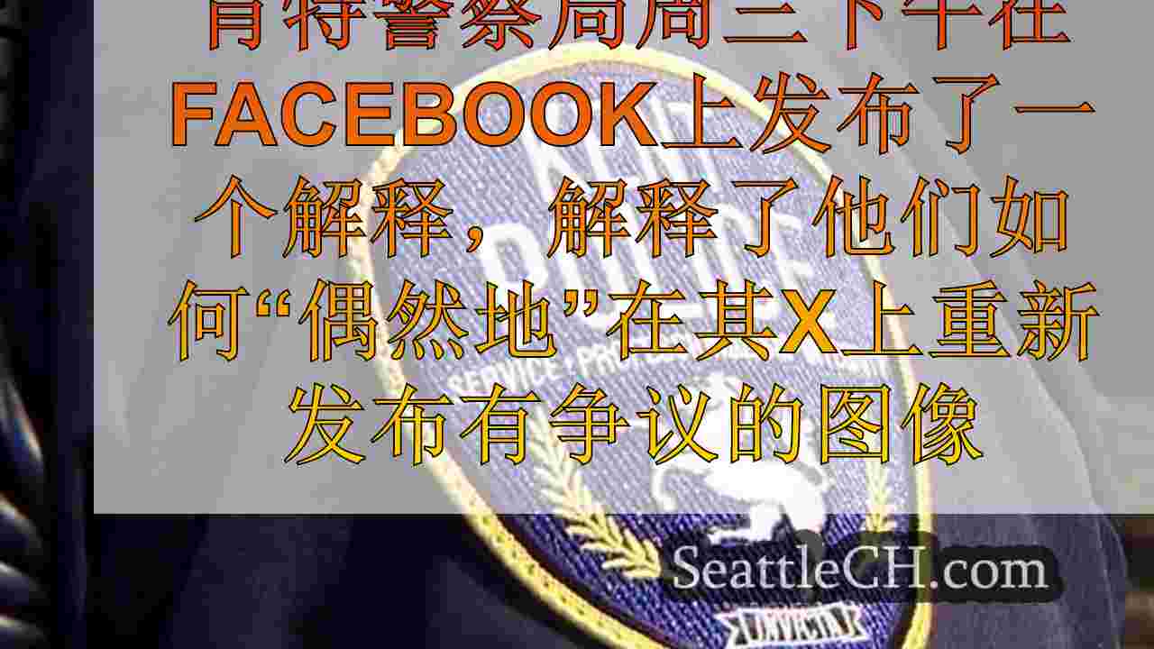 肯特警察局解释了X帐户上有争议的图像的意外重新贴出