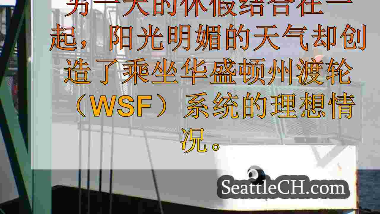 西雅图新闻 SeattleCH