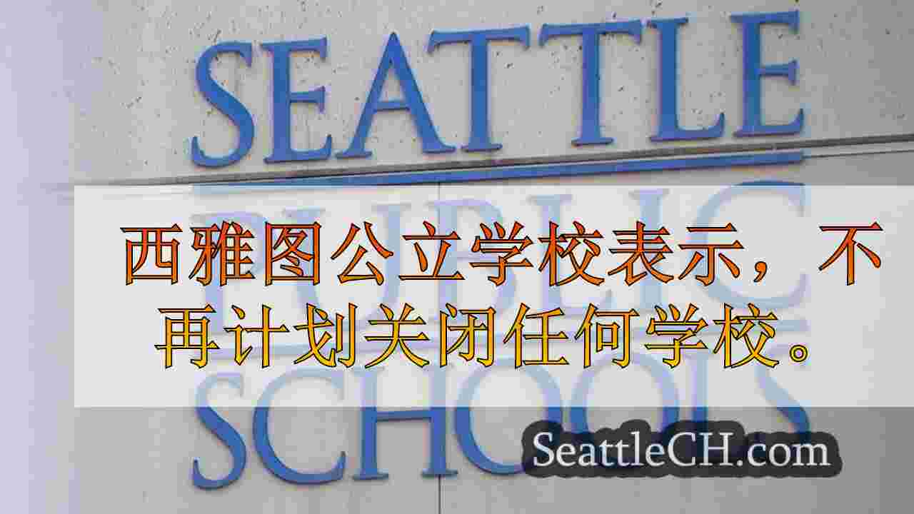 西雅图学校董事会对校长的有争议的关闭计划进行投票