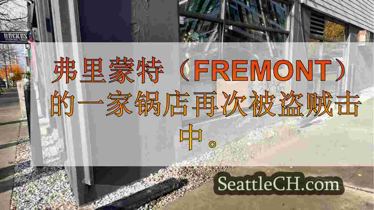 弗里蒙特大麻商店再次针对目标，因为小偷在清晨使用被盗的汽车