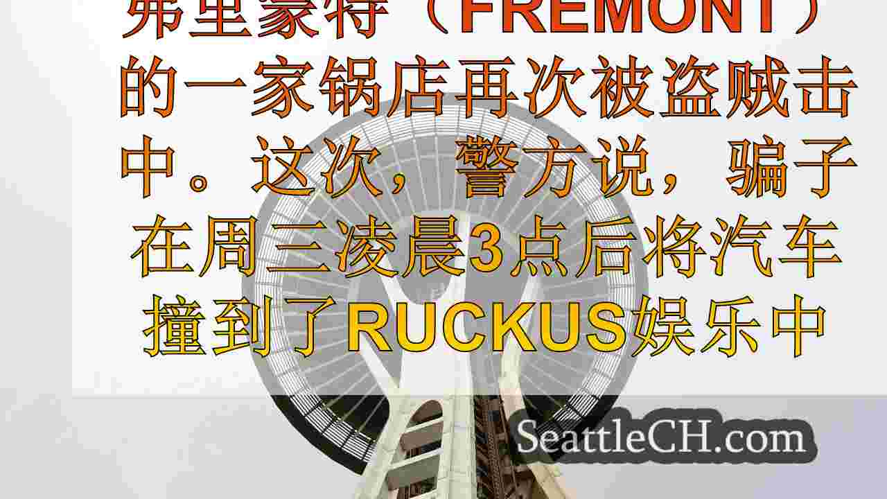 西雅图新闻 SeattleCH