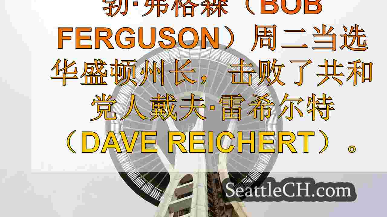 西雅图新闻 SeattleCH