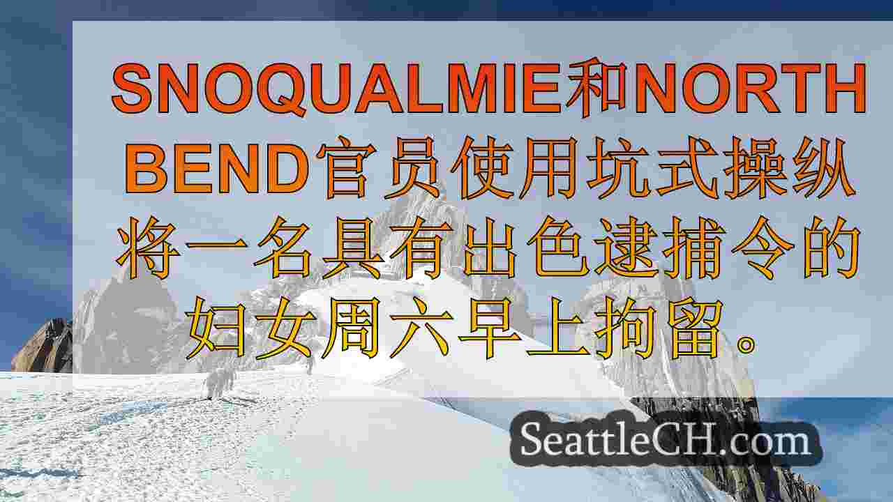 西雅图新闻 SeattleCH