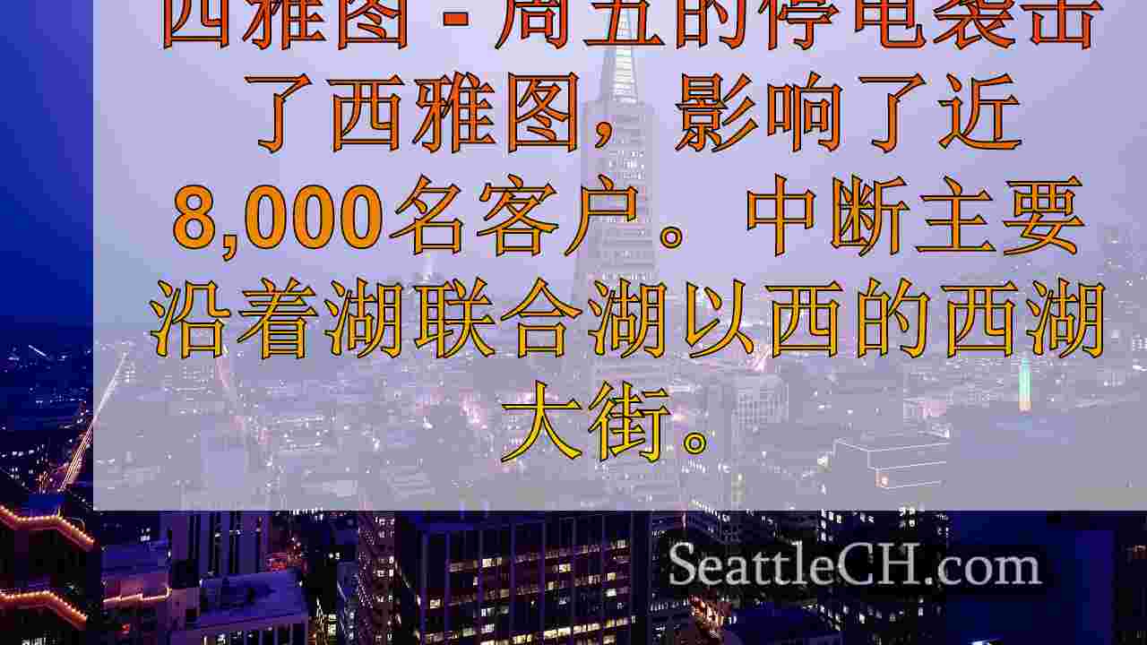 西雅图新闻 SeattleCH