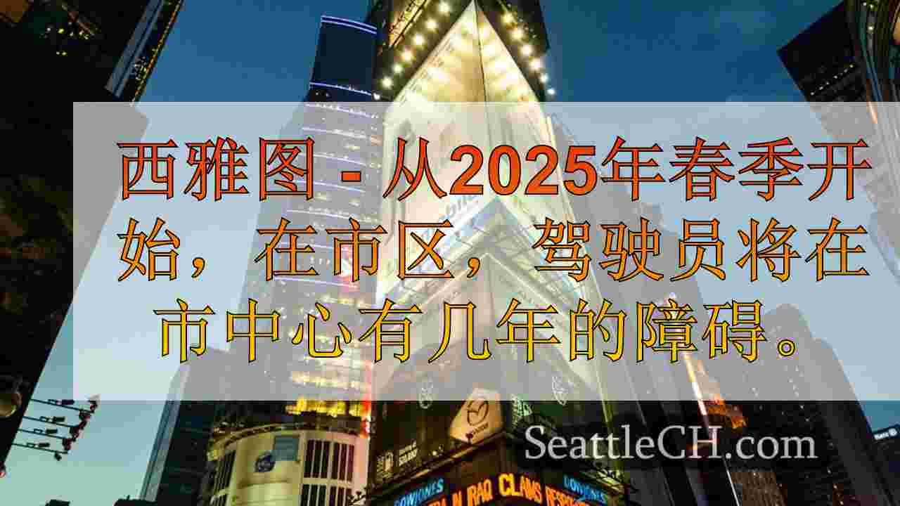 西雅图新闻 SeattleCH