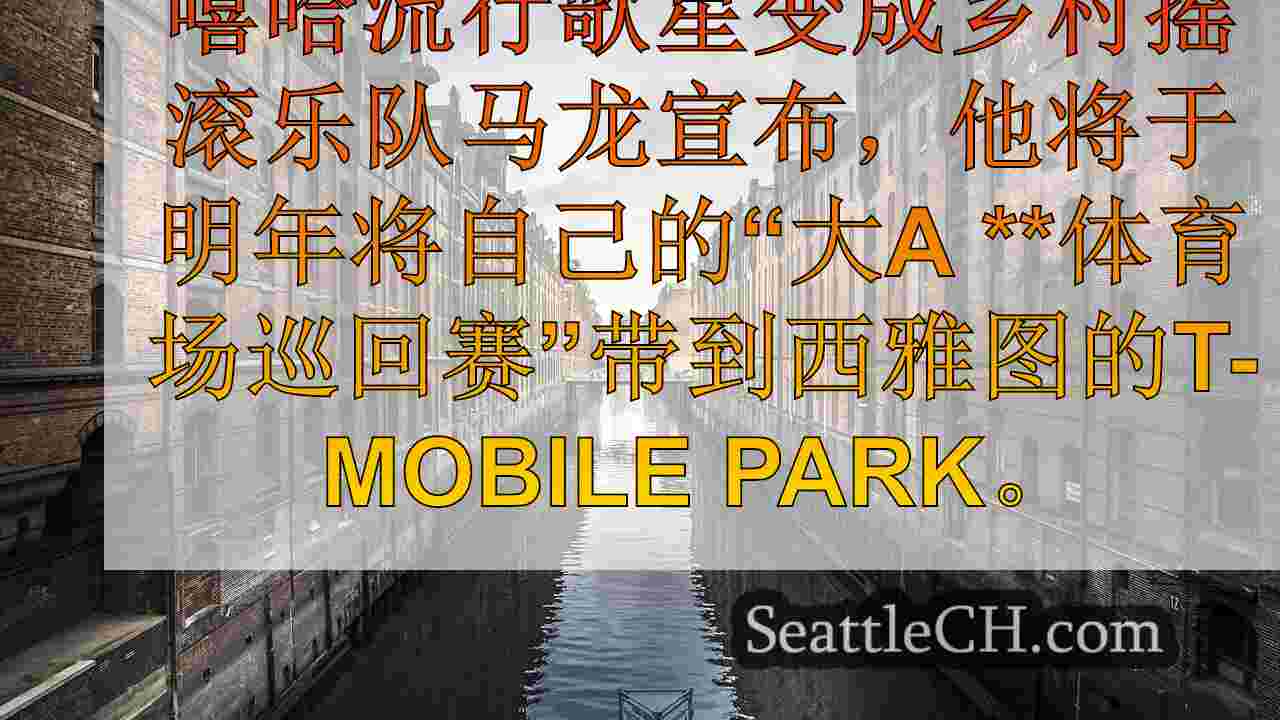 西雅图新闻 SeattleCH