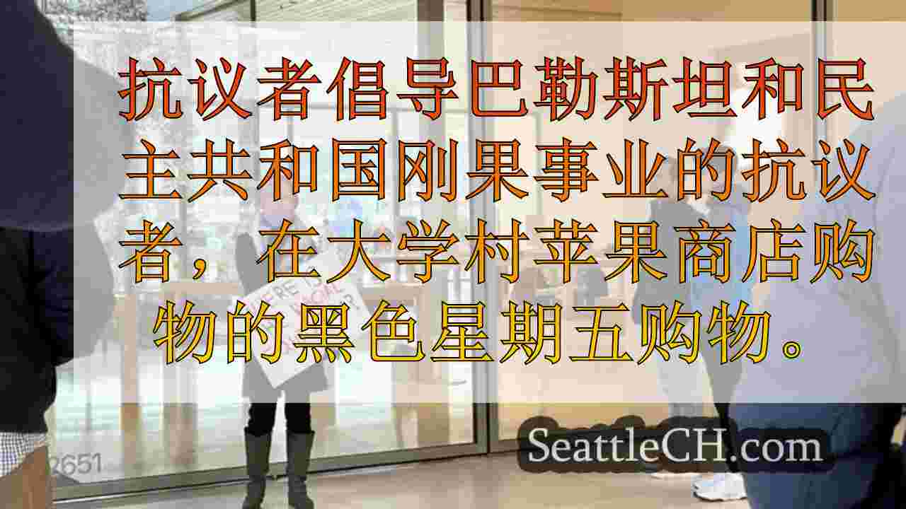 抗议者破坏了在U-Village Apple商店购物的黑色星期五购物