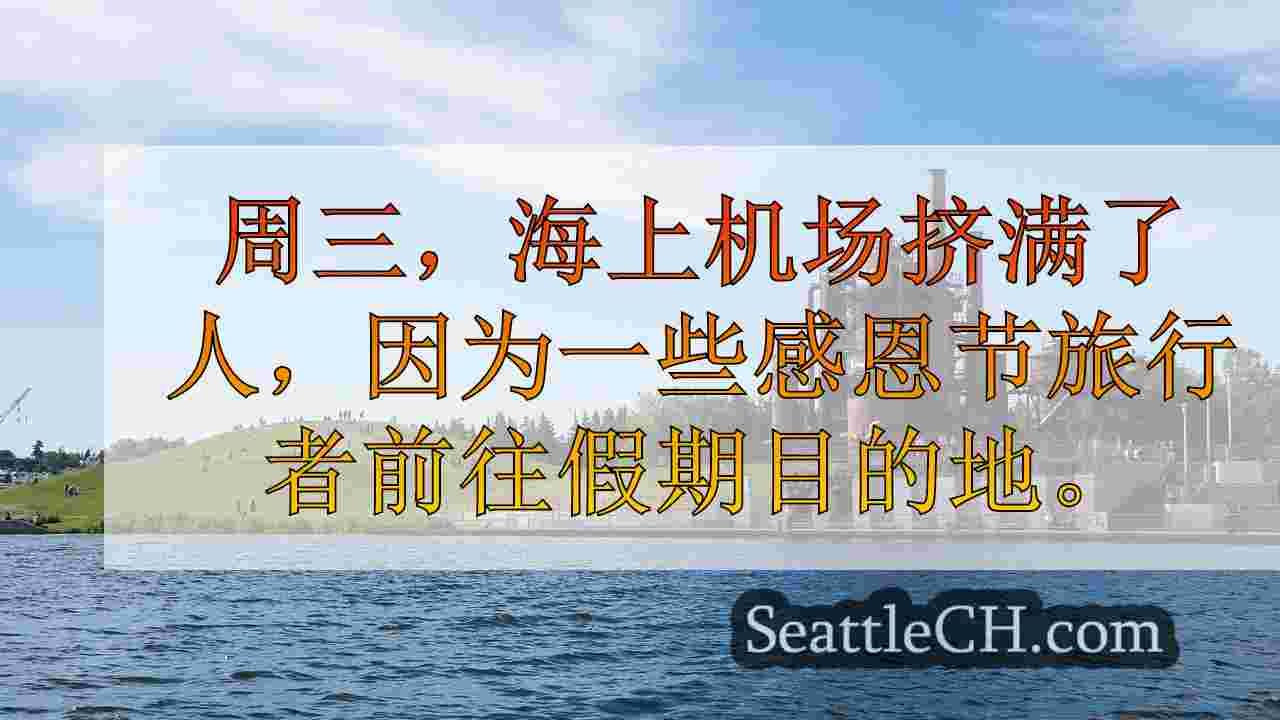 西雅图新闻 SeattleCH