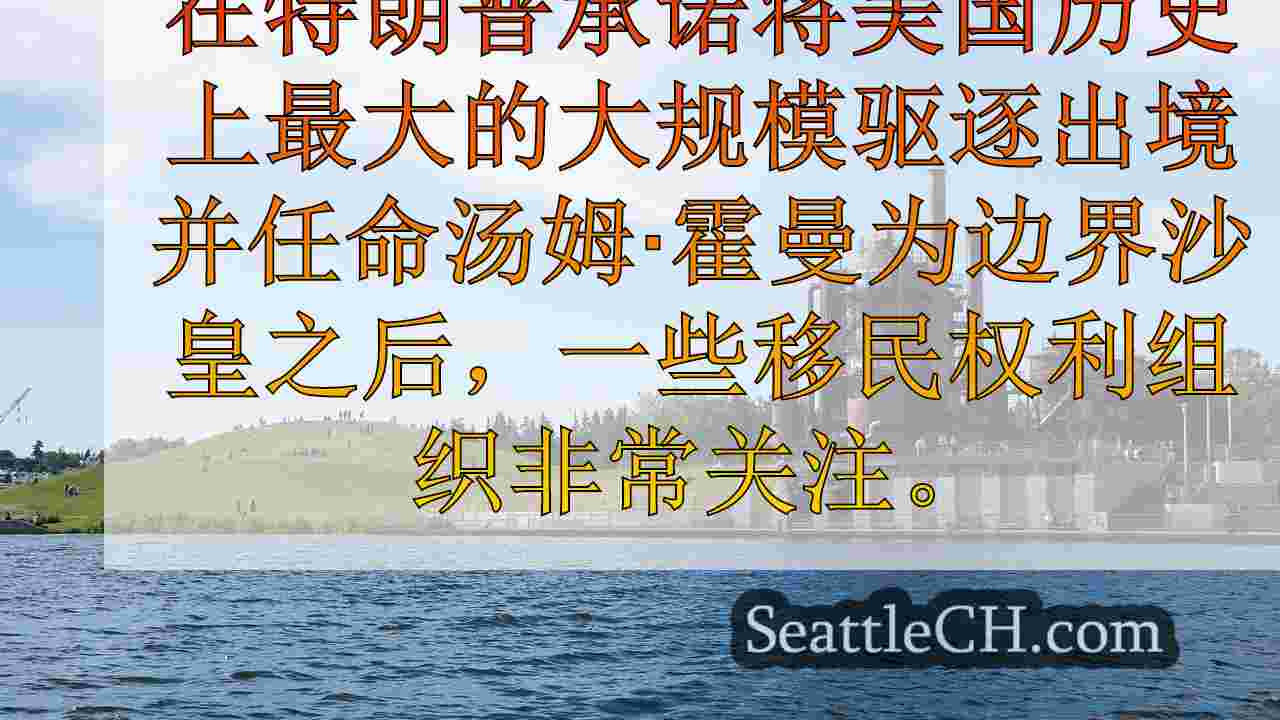 倡导者，特朗普的移民计划激发了西澳移民的焦虑