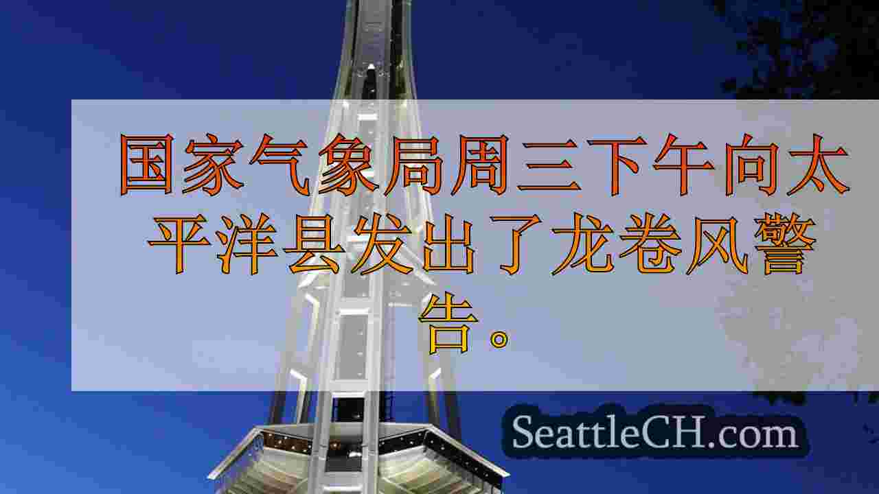 西雅图新闻 SeattleCH