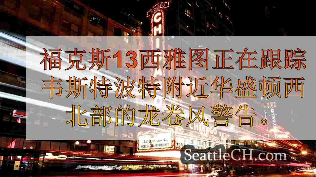 西雅图新闻 SeattleCH