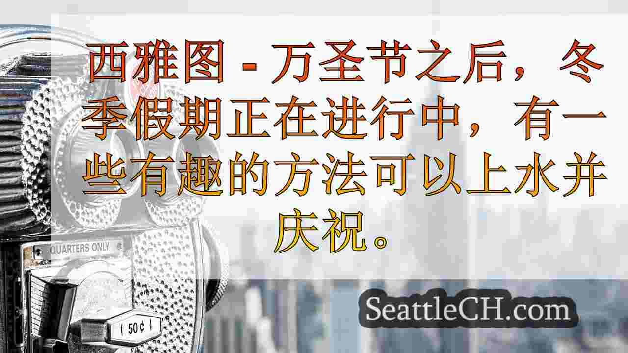 西雅图新闻 SeattleCH