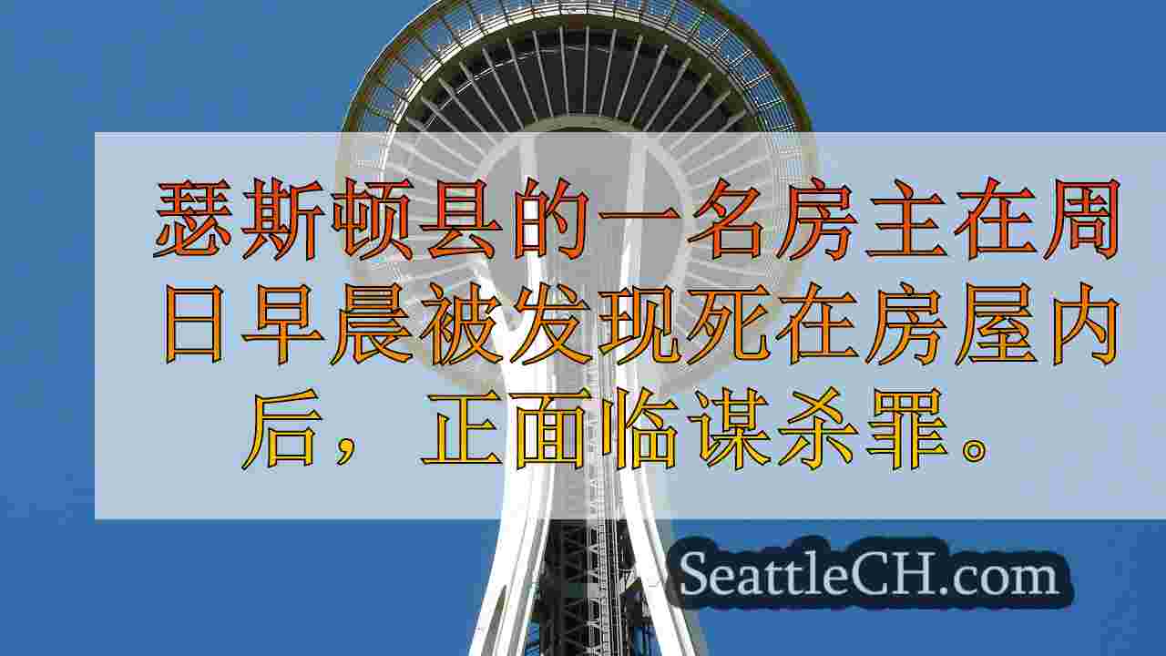 西雅图新闻 SeattleCH
