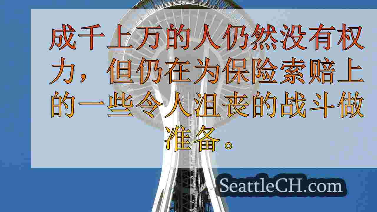 WA房主为暴风雨后的沮丧保险索赔做准备