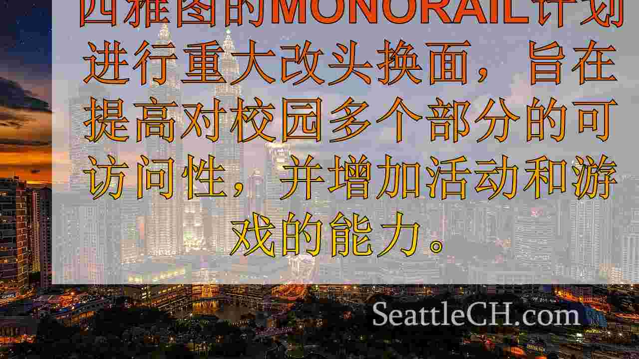 西雅图新闻 SeattleCH