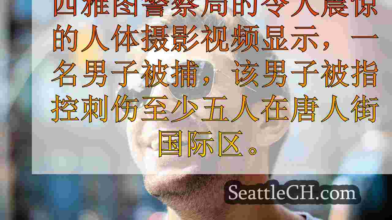 西雅图新闻 SeattleCH