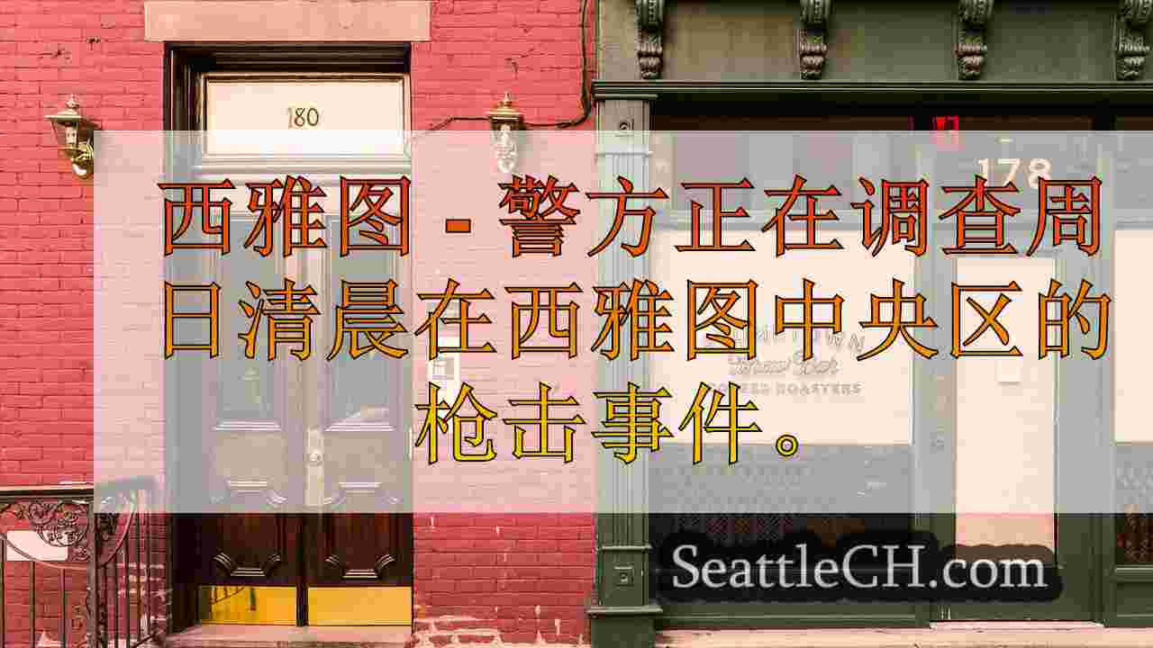西雅图新闻 SeattleCH