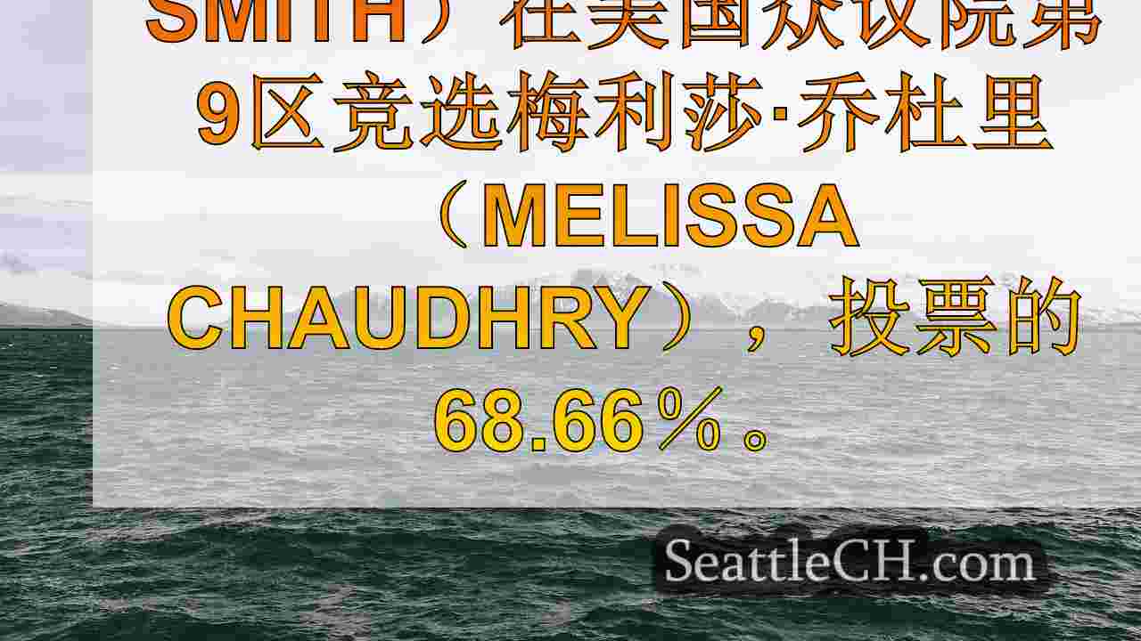 西雅图新闻 SeattleCH
