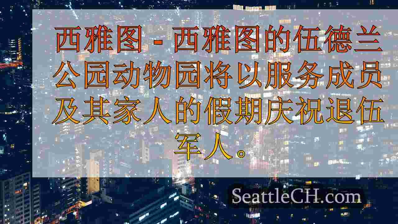 西雅图新闻 SeattleCH