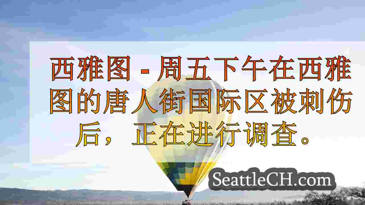 西雅图新闻 SeattleCH