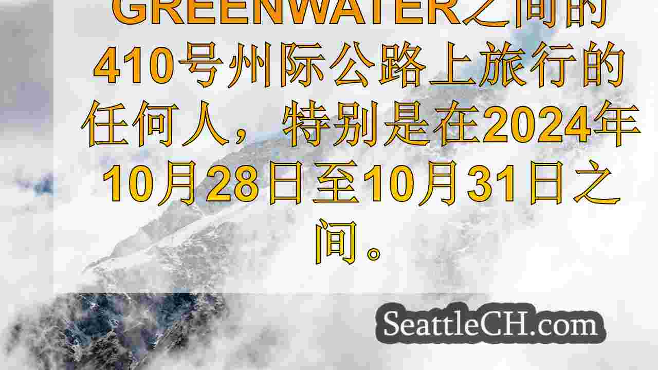 西雅图新闻 SeattleCH