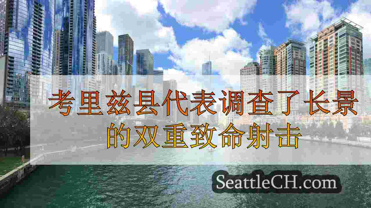 西雅图新闻 SeattleCH