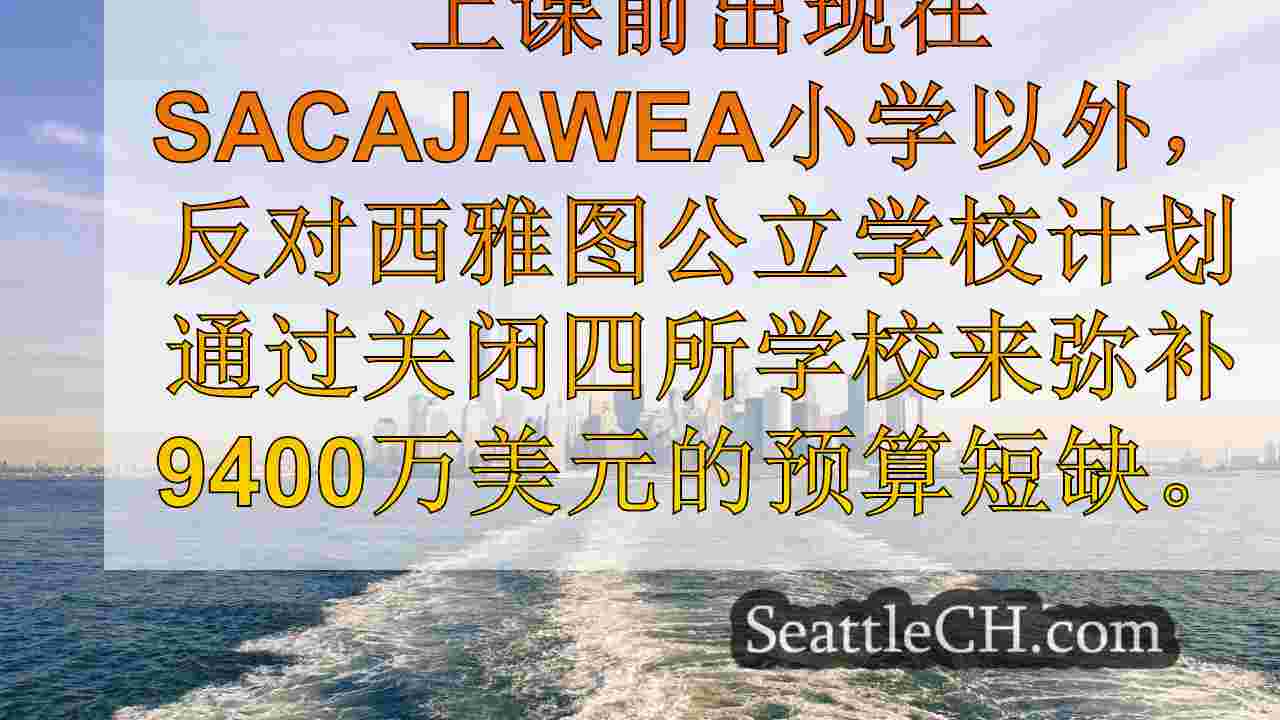 西雅图新闻 SeattleCH