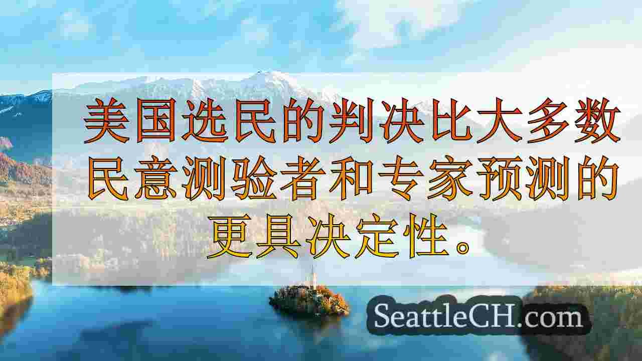 西雅图新闻 SeattleCH