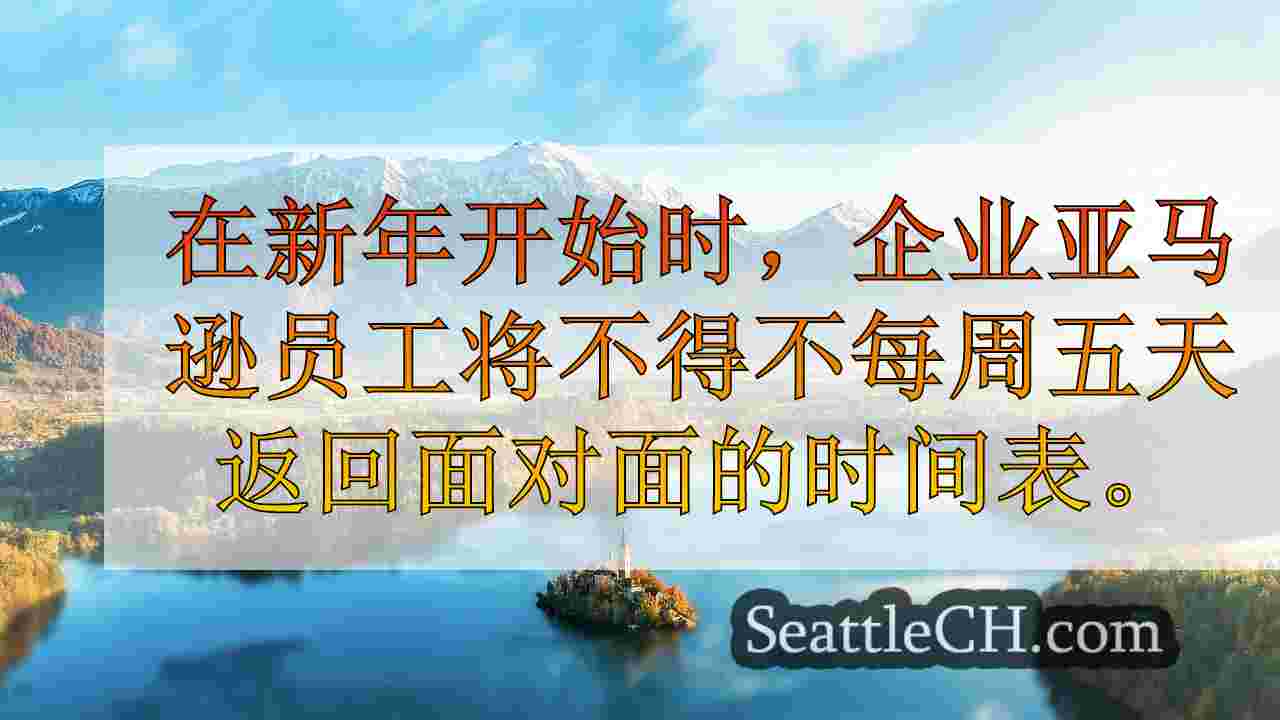 西雅图新闻 SeattleCH