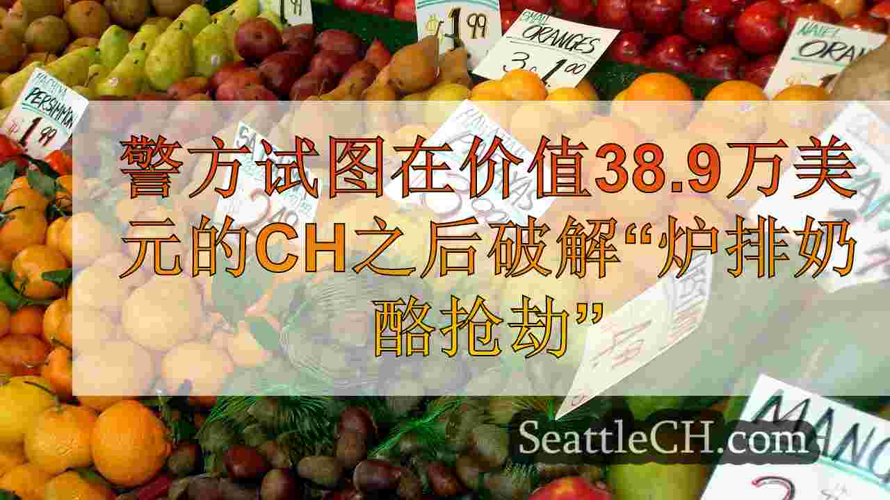 西雅图新闻 SeattleCH