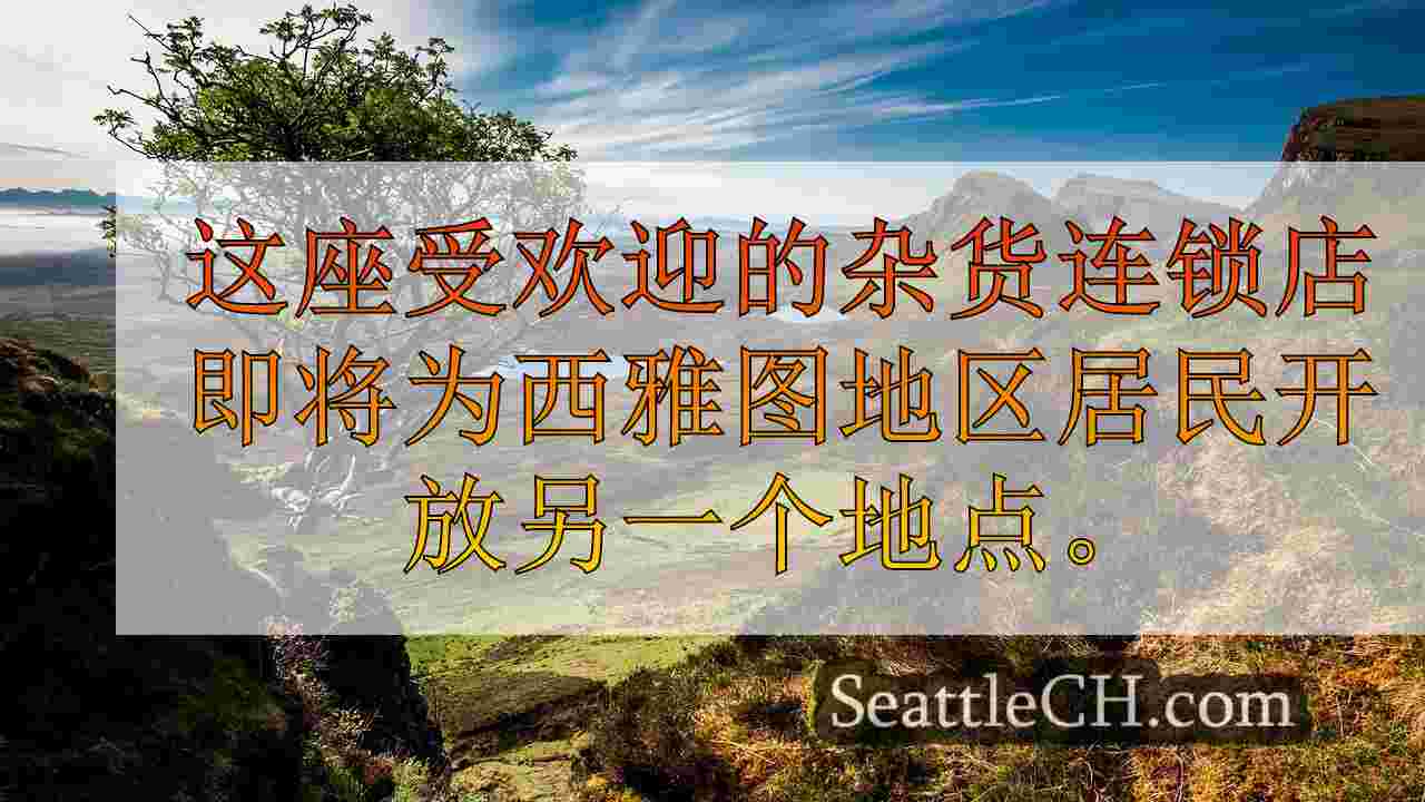 西雅图新闻 SeattleCH