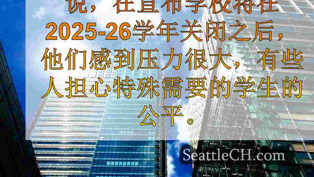 西雅图新闻 SeattleCH