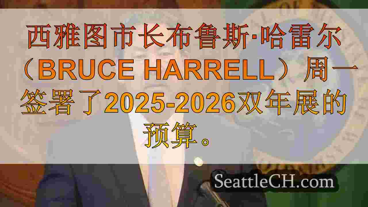 西雅图新闻 SeattleCH