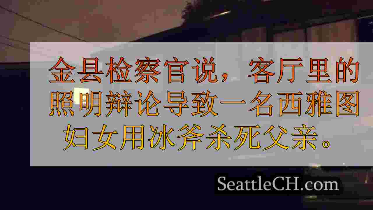 西雅图妇女被指控杀死父亲在冰轴上杀死父亲