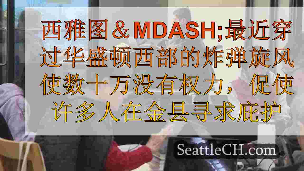西雅图新闻 SeattleCH