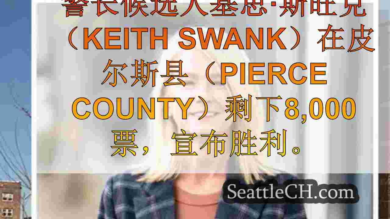 西雅图新闻 SeattleCH