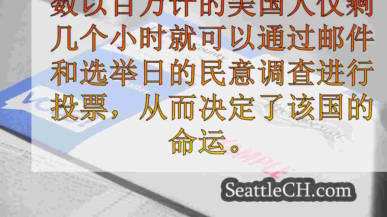 随着选举日的展开，数百万华盛顿人进行了最终选票