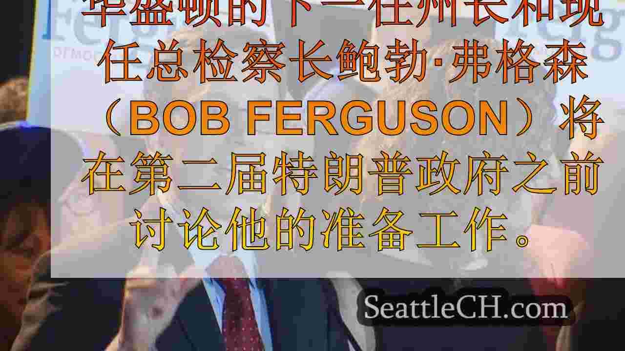 西雅图新闻 SeattleCH