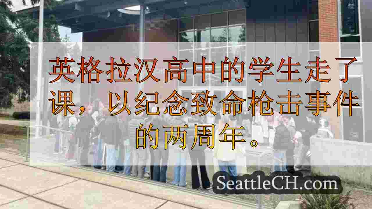 西雅图新闻 SeattleCH