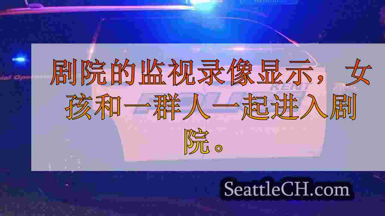 在肯特电影院独自发现的女孩与家人团聚