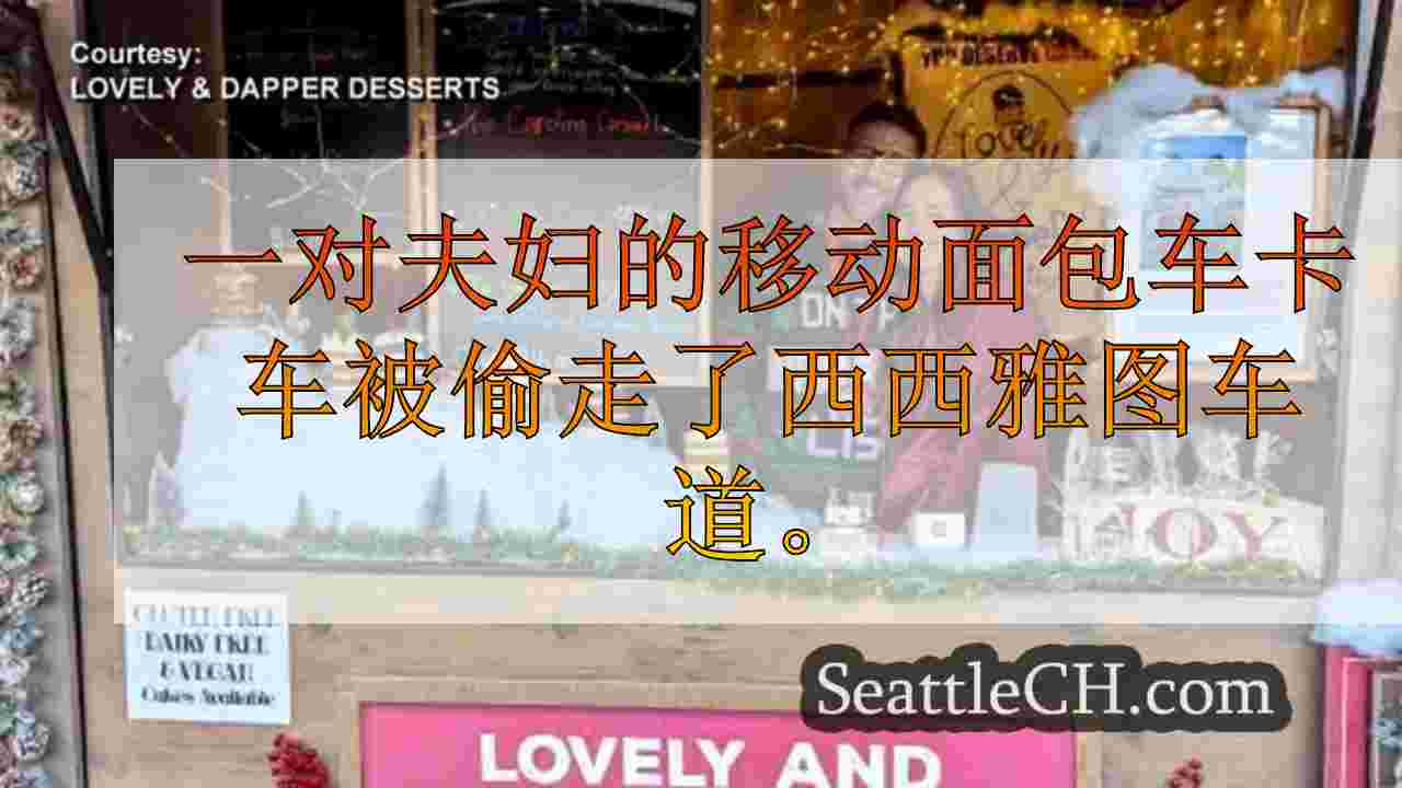 西雅图新闻 SeattleCH