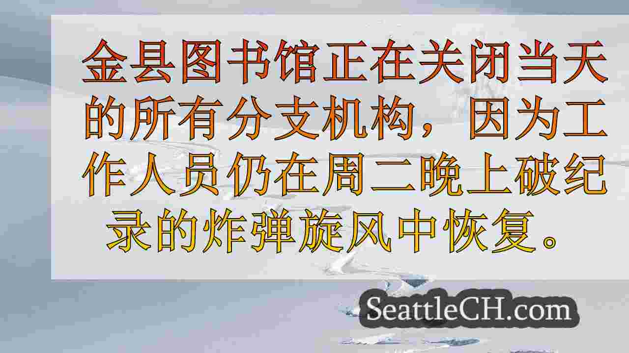金县在炸弹旋风停电中关闭图书馆